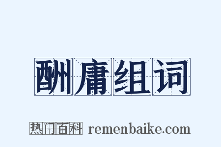 酬庸组词是什么意思的图片